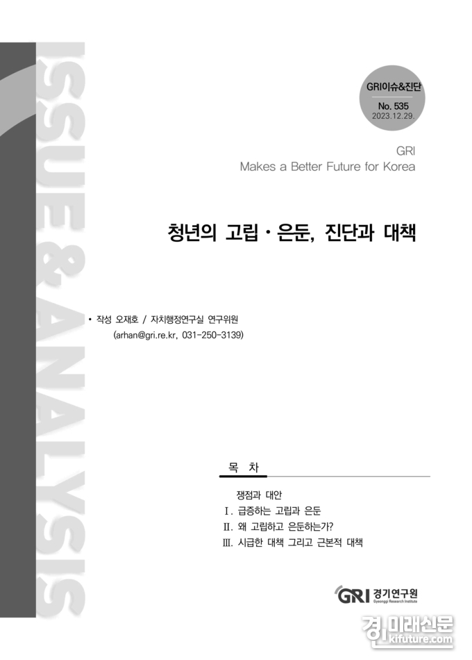 경기연구원, 청년의 고립·은둔, 진단과 대책 보고서 표지. <사진=경기도>