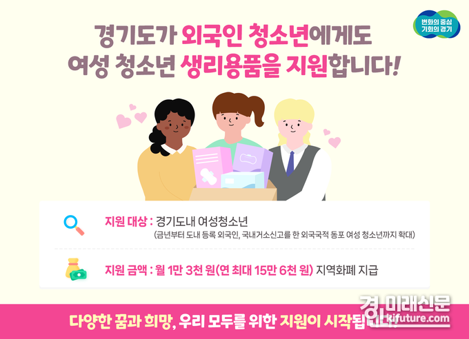 경기도 생리용품 지원확대 안내문. <사진=경기도>