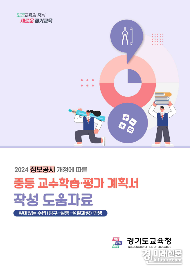 경기도교육청, 중등 교수학습·평가 계획서 작성 도움자료 표지. <사진=경기도교육청>