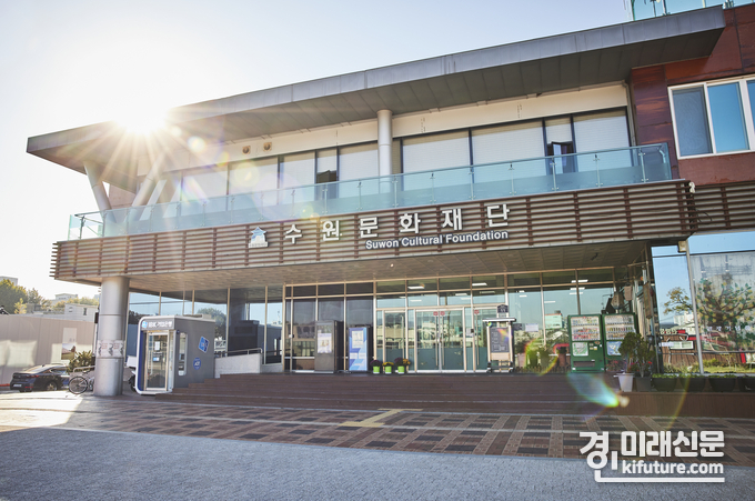 수원문화재단 전경. <사진=수원문화재단>