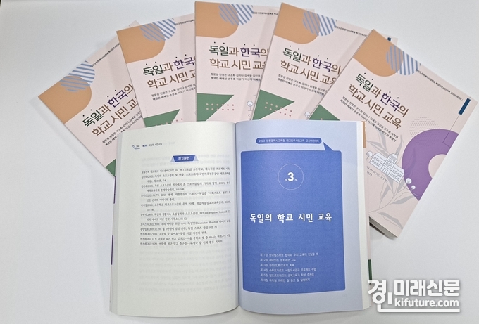 '독일과 한국의 학교 시민교육' 도서. <사진=인천시교육청>