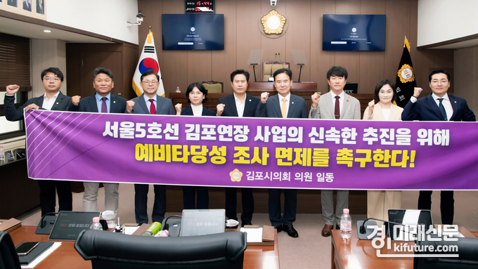 김포시의원들이 ‘서울5호선 김포 연장사업 예타 면제’를 촉구하고 있다. <사진=김포시의회>