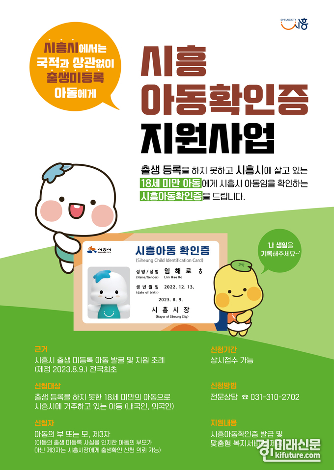 시흥시 출생 미등록 아동 '시흥아동확인증' 지원 안내문. <사진=시흥시>