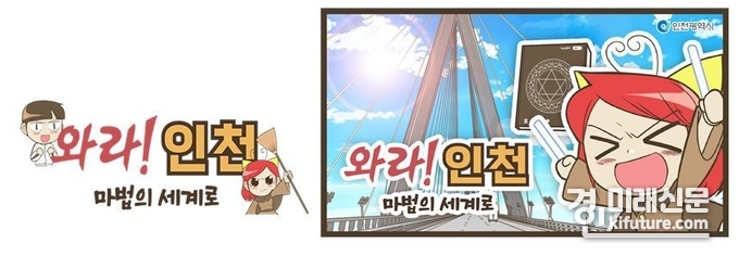 '와라! 인천 마법의 세계로' 이미지. <사진=인천시>