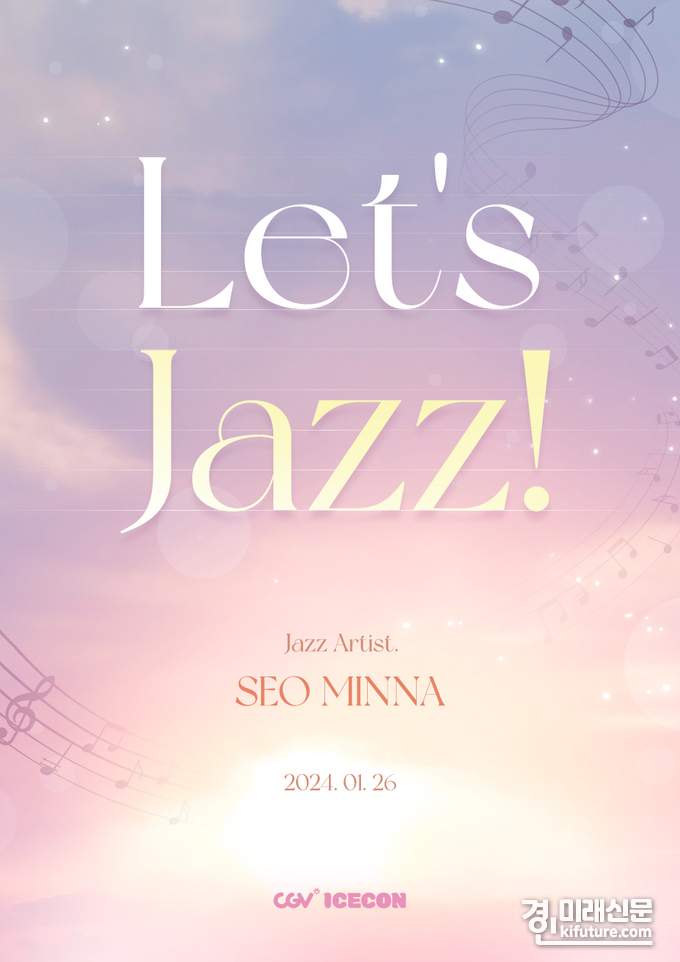 CGV, 'Let_s Jazz! - 서민아' 홍보물. <사진=CGV>