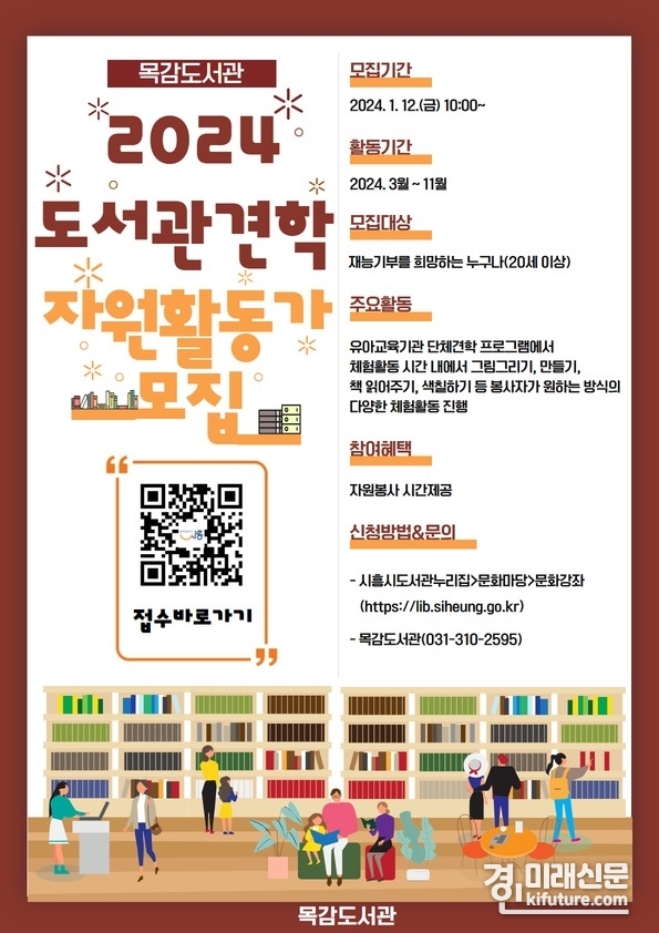 시흥시 목감도서관 견학프로그램 자원활동가 모집 안내문. <사진=시흥시>
