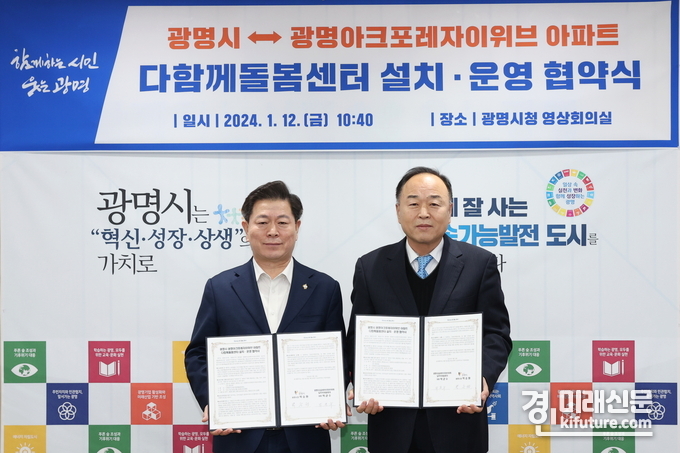 박승원 광명시(장왼쪽)은 지난 12일 시청 영상회의실에서 광명아크포레자이위브 아파트 입주자대표회의(회장 박균수)와 관계자 등이 참석한 가운데 다함께돌봄센터 설치에 따른 무상임대 협약을 체결하고 기념촬영을 하고 있다. <사진=광명시>