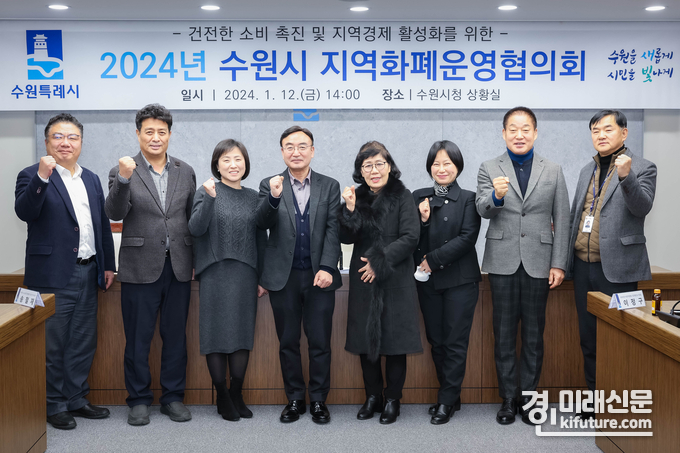 2024년 수원시 지역화폐운영협의회 회의 후 위원들이 기념촬영을 하고 있다. <사진=수원시>