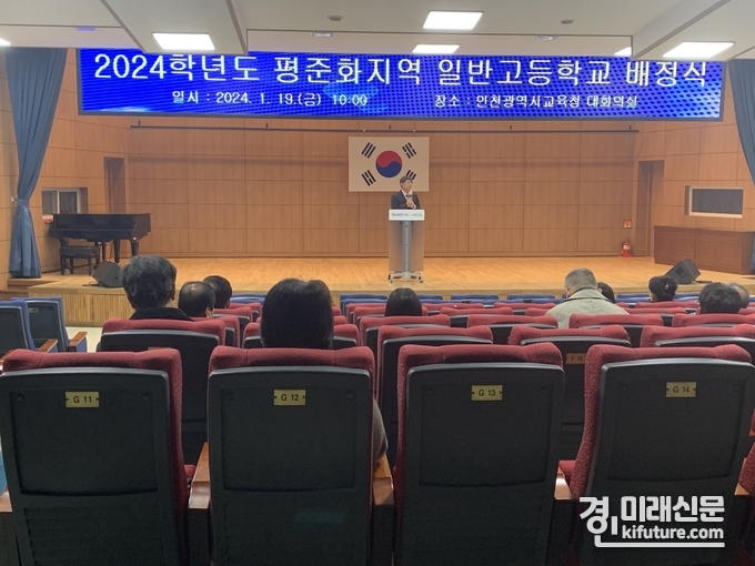 인천광역시교육청이 2024학년도 인천 평준화지역 일반고 배정 발표를 하고 있다. <사진=인천시교육청>