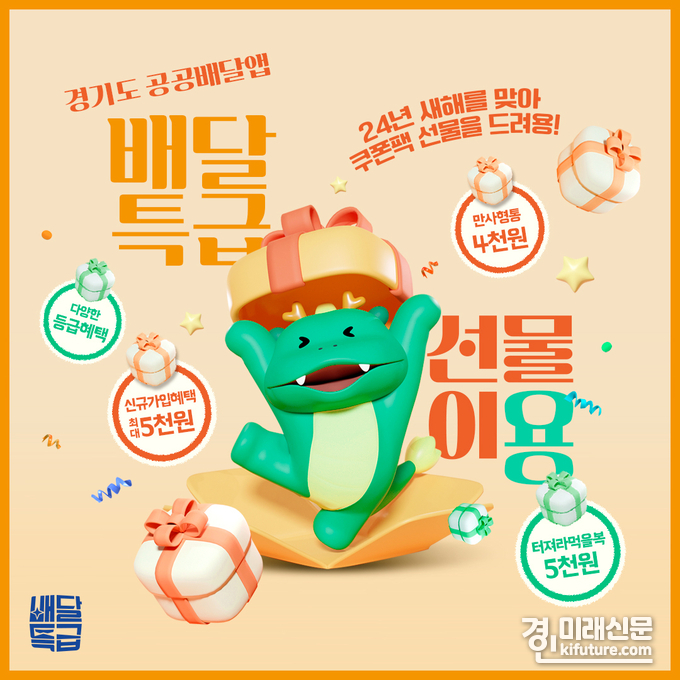 배달특급, 만사형통 홍보물. <사진=경기도>