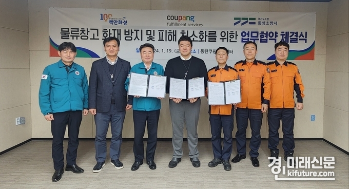 화성시가 화성소방서-쿠팡풀필먼트서비스(유)와 물류창고 화재예방을 위한 업무협약을 체결하고 관계자들이 기념촬영을 하고 있다. <사진=화성시>