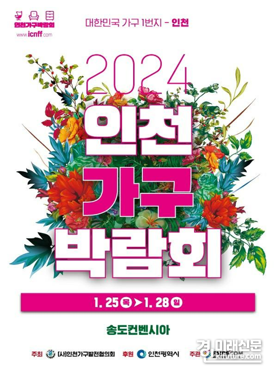 ‘2024 인천 가구박람회’ 홍보물. <사진=인천시>