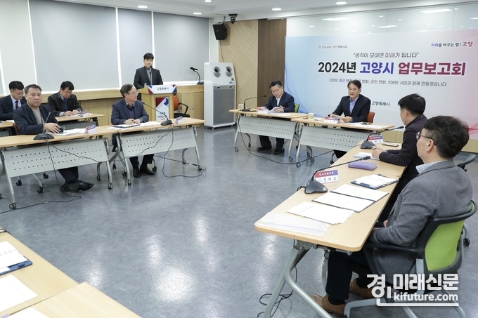 고양시가 2024년 업무보고회를 갖고 있다. <사진=고양시>