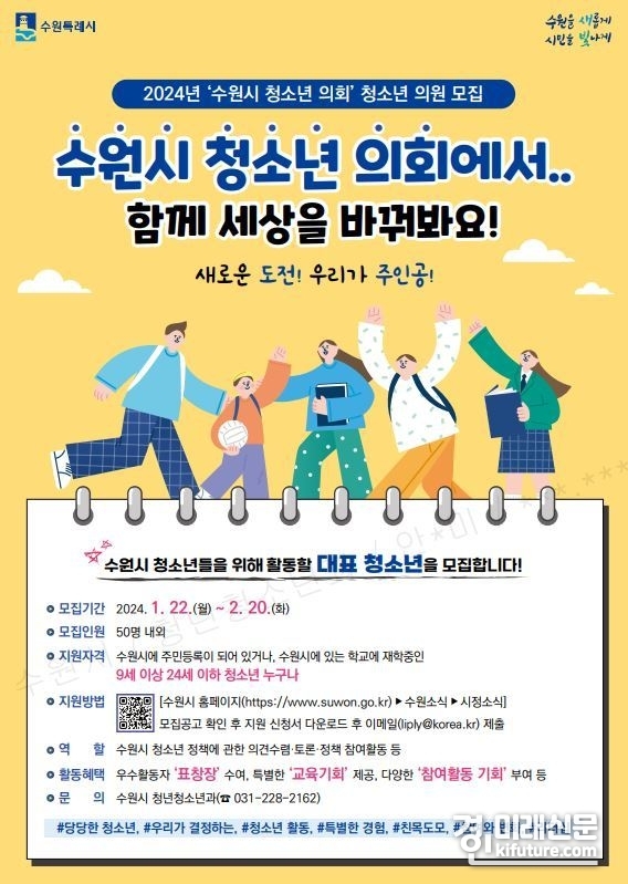 2024 수원시 청소년의회 의원 모집 홍보물. <사진=수원시>
