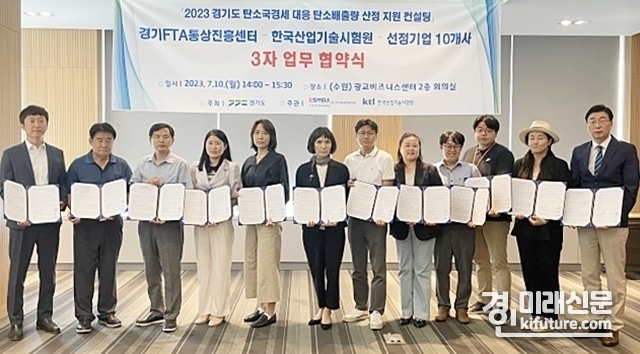 지난해 경기도 탄소국경세 대응 탄소배출량 산정 지원 컨설팅 업무협약을 체결하고 관계자들이 기념촬영을 하고 있다. <사진=경기도> 