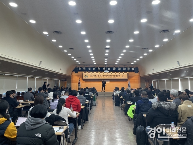 경기도장애인체육회가 25일 '2024년 사업설명회'를 개최학고 있다. <사진=경기도장애인체육회>
