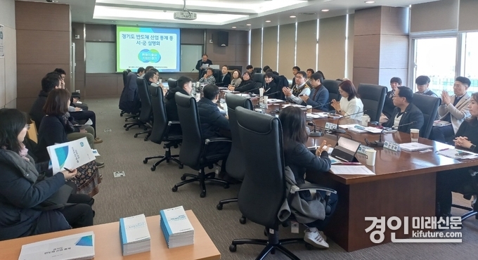 경기도가 반도체 산업 육성 시군설명회를 진행하고 있다. <사진=경기도>