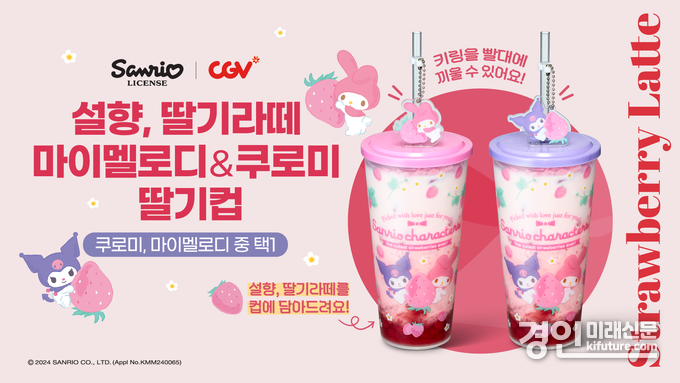 CGV 신메뉴 '설향, 딸기라떼 X 산리오컵' 이미지. <사진=CGV>