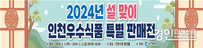 인천시 2024년 설 맞이 인천우수식품 특별 판매전 홍보물. <사진=인천시>