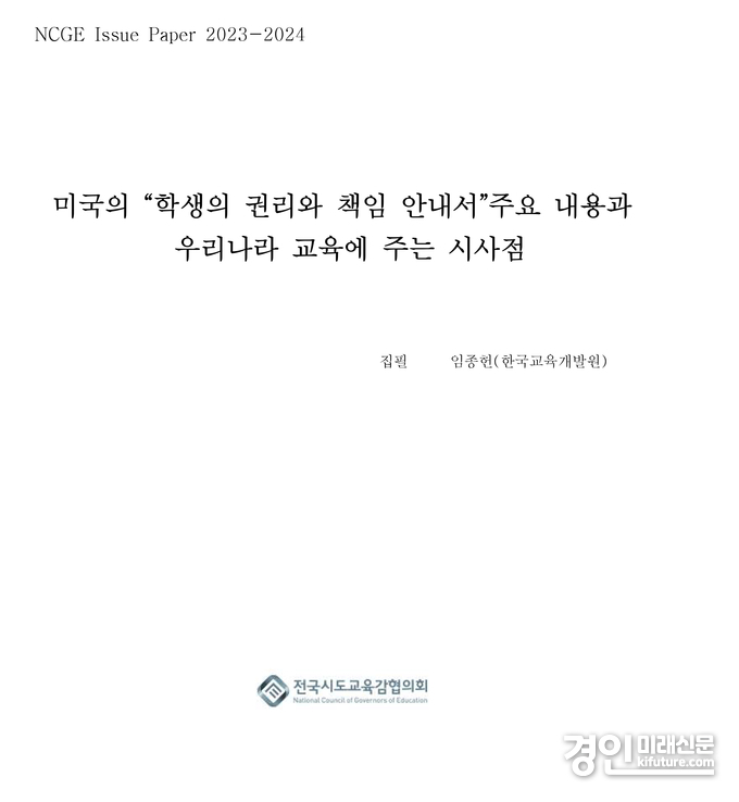 미국의 '학생의 권리와 책임 안내서' 주요 내용과 우리나라에 주는 시사점 표지. <사진=전국시도교육감협의회>