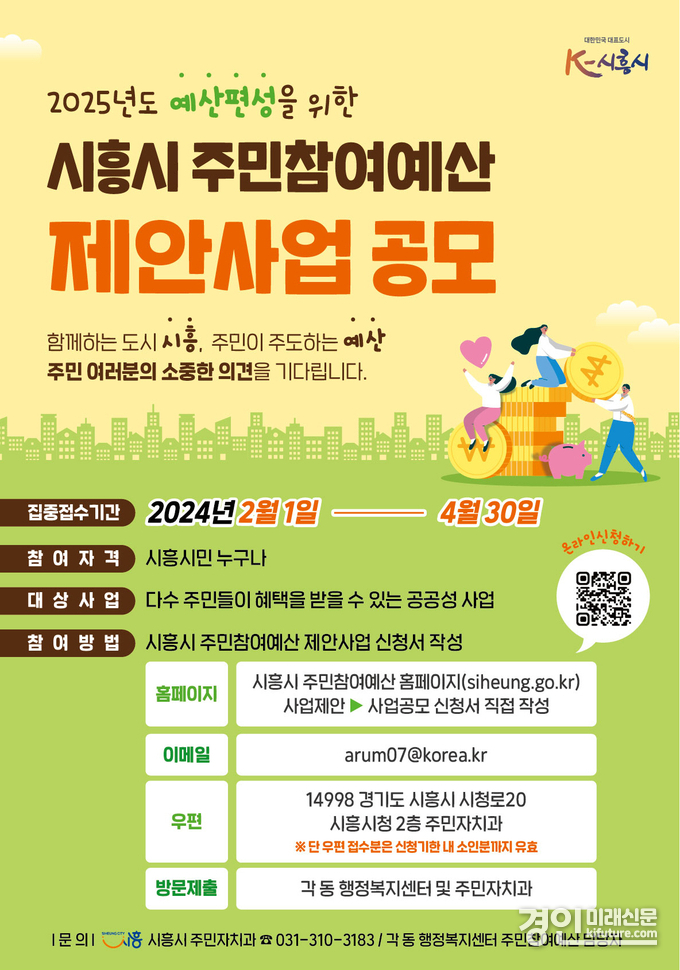 시흥시 주민참여예산 제안사업 공모 안내문. <사진=시흥시>
