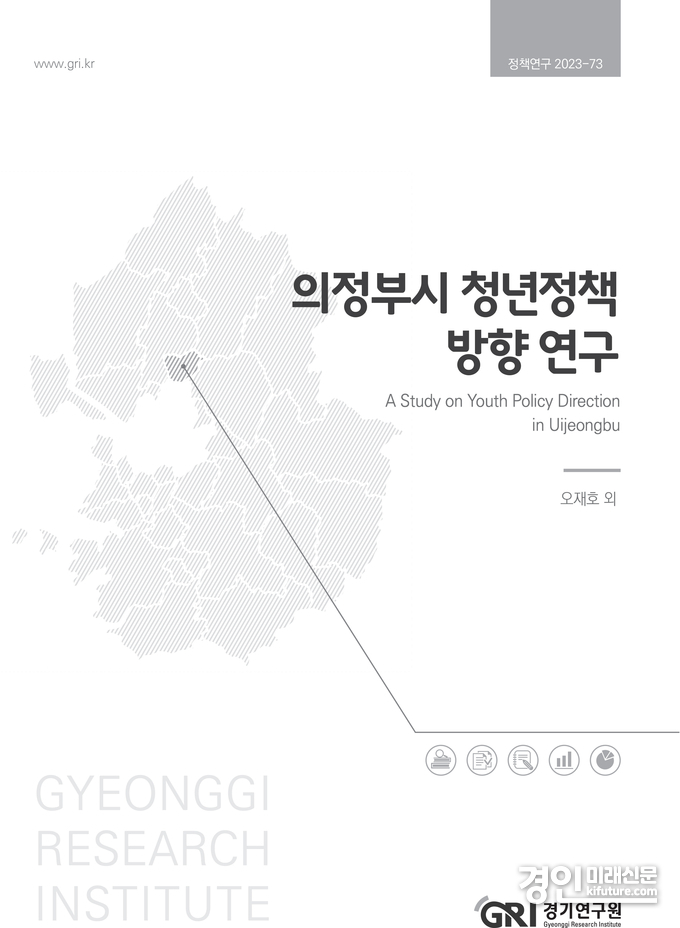 경기연구원 정책연구 '의정부시 청년정책 방향 연구' 보고서 표지. <사진=경기연구원>