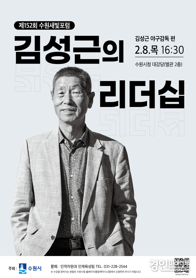 제152회 수원새빛포럼 '김성근의 리더십' 홍보물. <사진=수원시> 