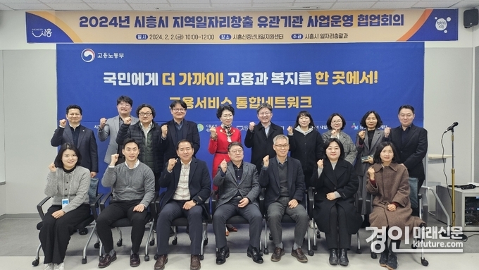 시흥시가 지역일자리창출을 위해 유관기관과 회의를 진행하고 기념촬영을 하고 있다. <사진=시흥시>