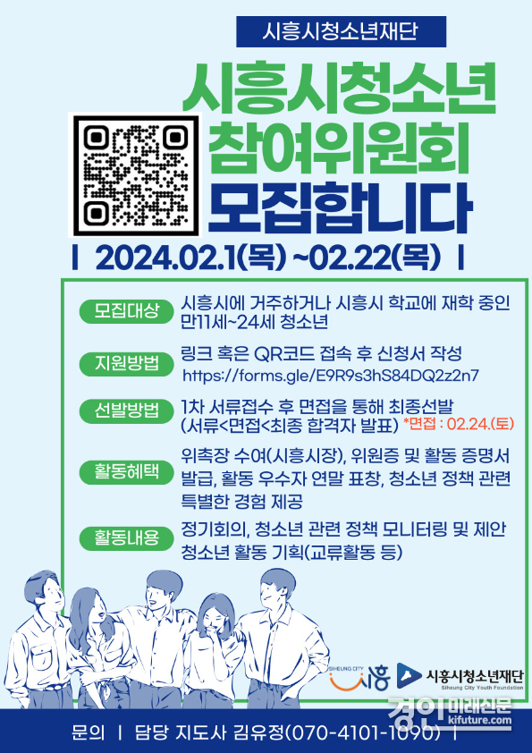 시흥시청소년재단, 청소년참여위원회 신규위원 모집 안내문. <사진=시흥시>