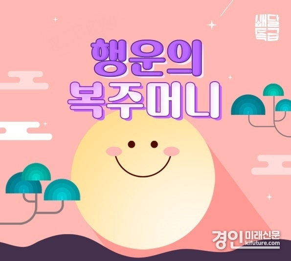 배달특급, ‘받아랏 세뱃돈!’ 소비자 할인 이벤트 홍보물. <사진=경기도>