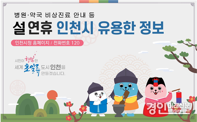 인천시 설 연휴 종합대책 홍보물. <사진=인천시>