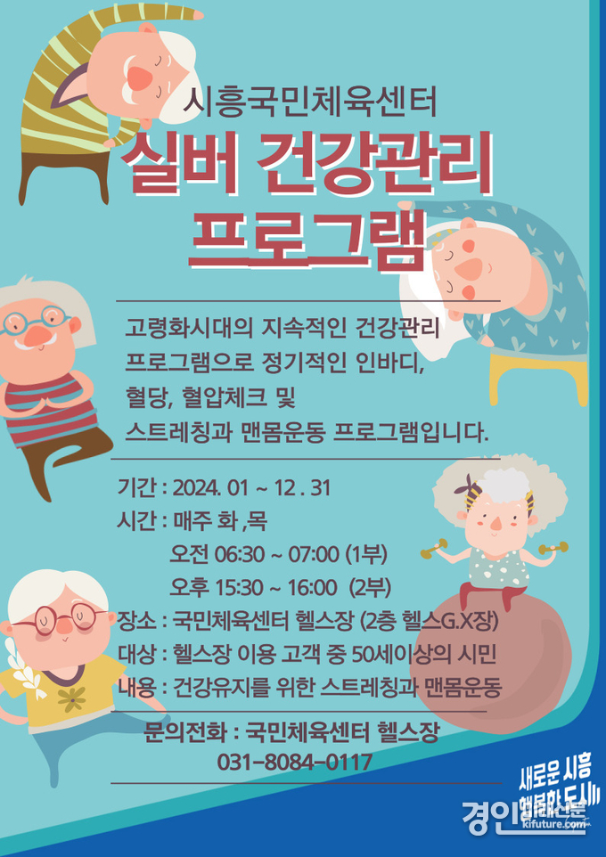 시흥도시공사, 국민체육센터 실버 건강관리 프로그램 안내문. <사진=시흥도시공사>