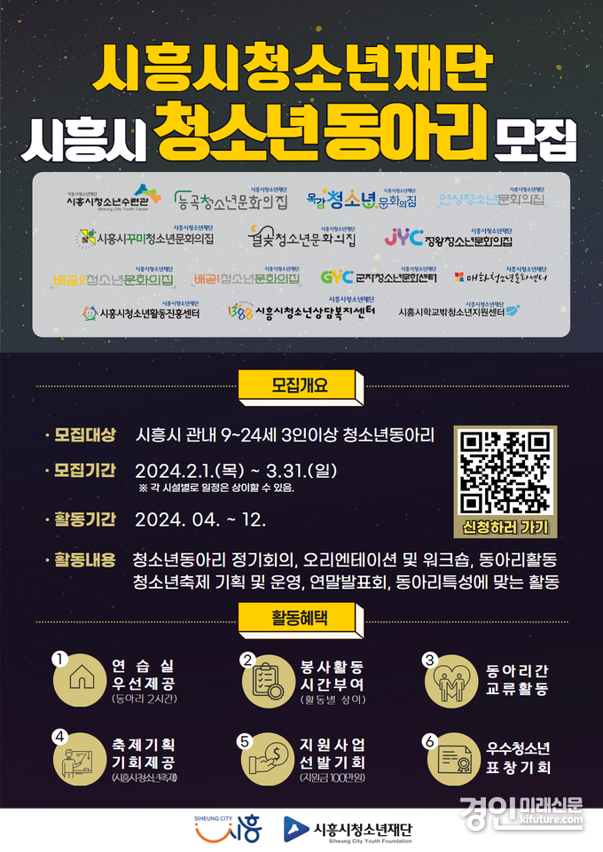 시흥시청소년재단 청소년동아리 모집 안내문. <사진=시흥시>