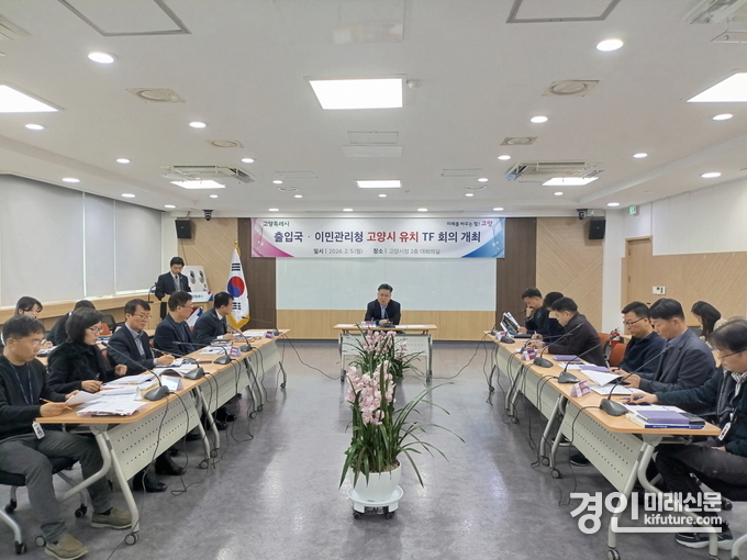고양특례시가 출입국·이민관리청 유치 TF 회의를 진행하고 있다. <사진=고양시>