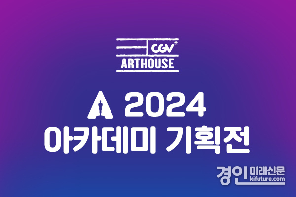 CGV, 2024 아카데미 기획전 타이틀 이미지. <사진=CGV>