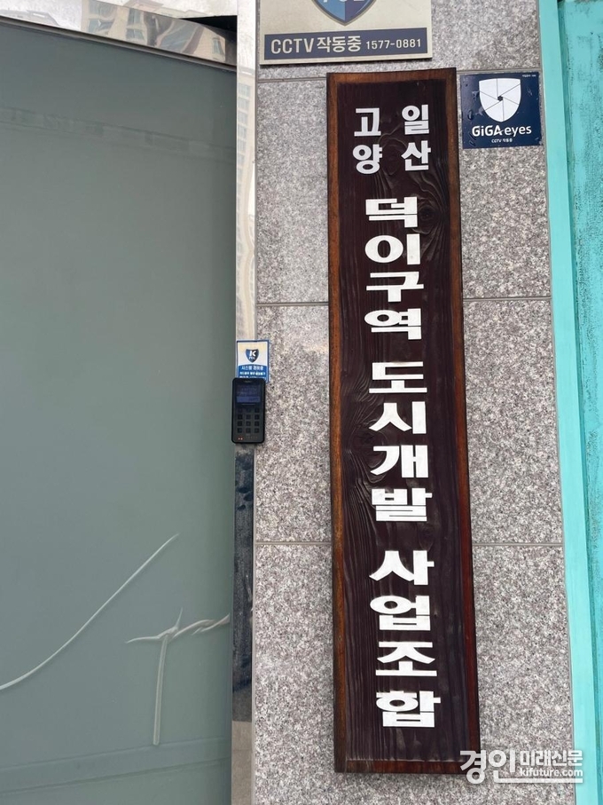 고양시 덕이구역 도시개발 사업조합 현판. <사진=고양시>