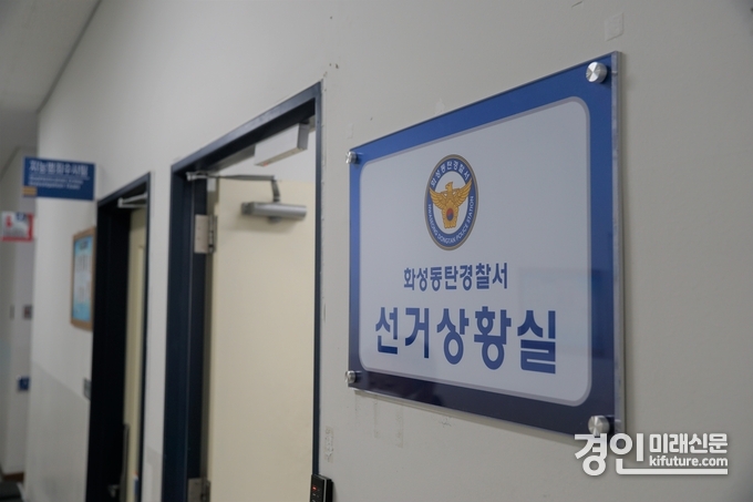 화성동탄경찰서 선거상황실 현판. <사진=화성동탄경찰서>