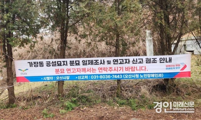 오산시가 게첨한 분묘 연고자를 찾기 위한 가장동 공설묘지 분묘 일제조사 실시 현수막 모습. <사진=오산시>