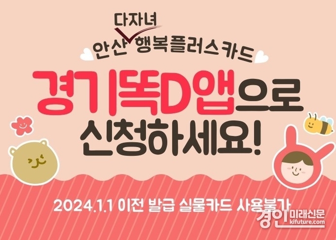 안산시 다자녀플러스카드 홍보물. <사진=안산시>