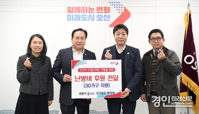 싱가포르 투자청이 굿네이버스 경기지역본부와 연계해 오산시 드림스타트 아동 가구에 난방비를 후원하고 기념촬영을 하고 있다. <사진=오산시>