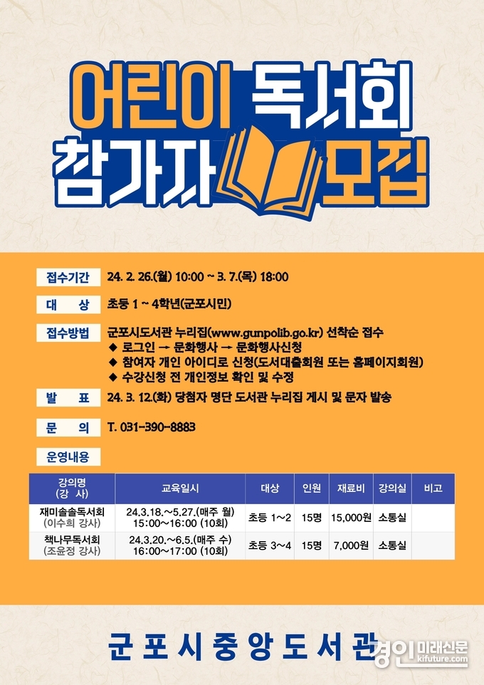 군폿히 중앙도서관 어린이독서회 참가자 모집 안내문. <사진=군포시>