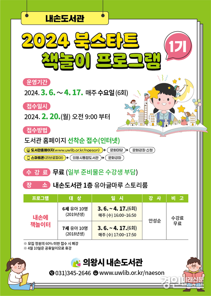 의왕시 내손도서관 북스타트 책놀이 프로그램 안내문. <사진=의왕시>