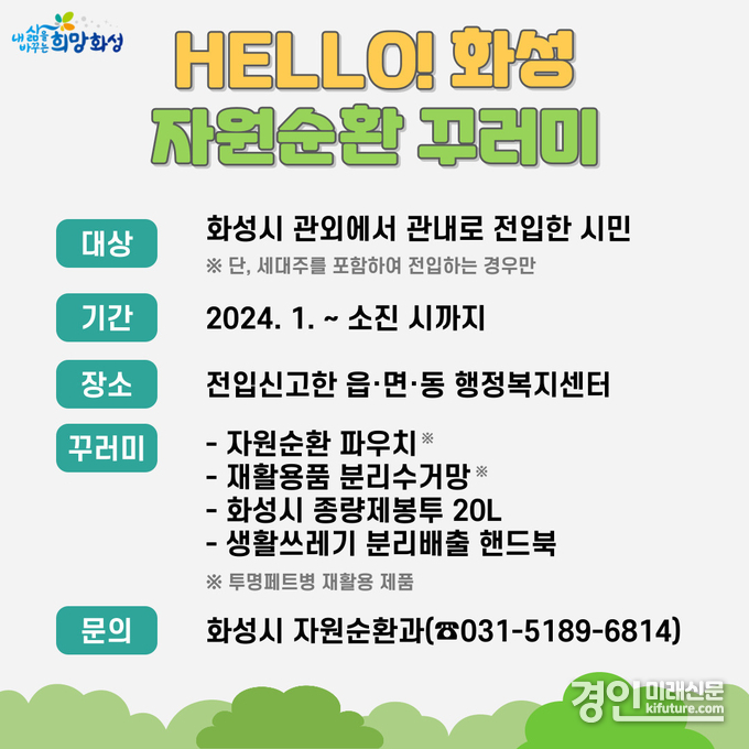 화성시 전입시민 자원순환 꾸러미 증정 안내문. <사진=화성시>