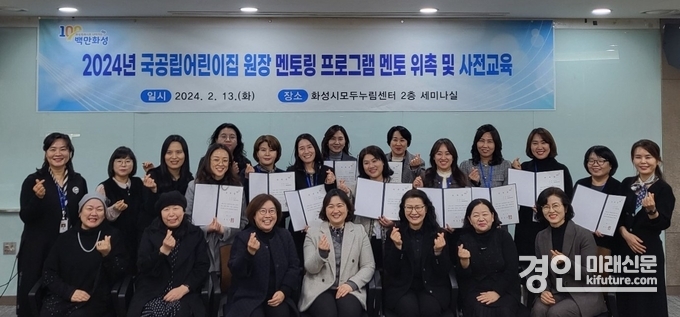 화성시가 국공립어린이집 멘토를 위촉하고 기념촬영을 하고 있다. <사진=화성시>