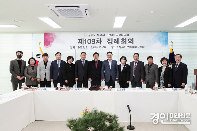 지난 13일 동두천시 반디비체육센터에서 제109차 경기도북부시군의장협의회가 개최된 가운데 기념촬영을 하고 있다. <사진=고양시의회>