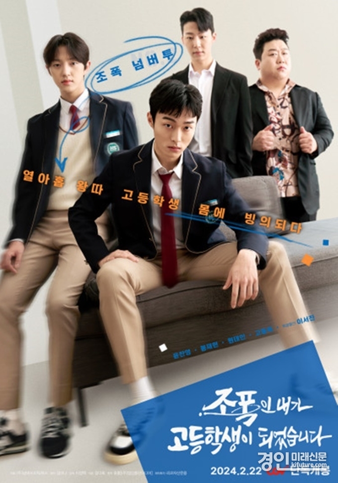 CGV, '조폭인 내가 고등학생이 되었습니다' 홍보물. <사진=CGV>