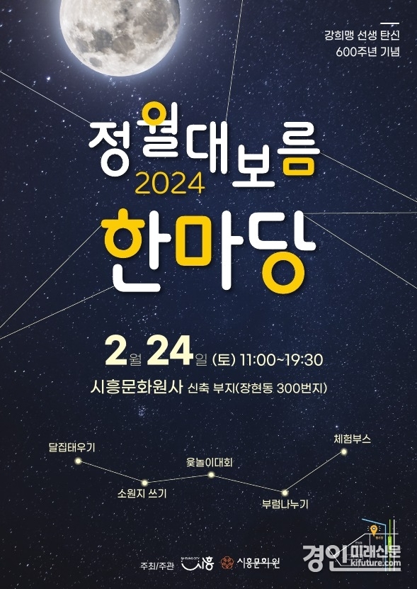 정월대보름 한마당 홍보물. <사진=시흥시>