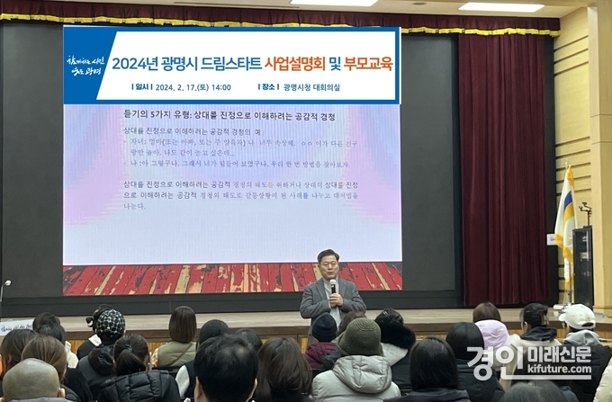 광명시가 지난 17일 드림스타트 사례관리 아동 학부모를 대상으로 사업설명회 및 부모 교육을 진행하고 있다. <사진=광명시> 
