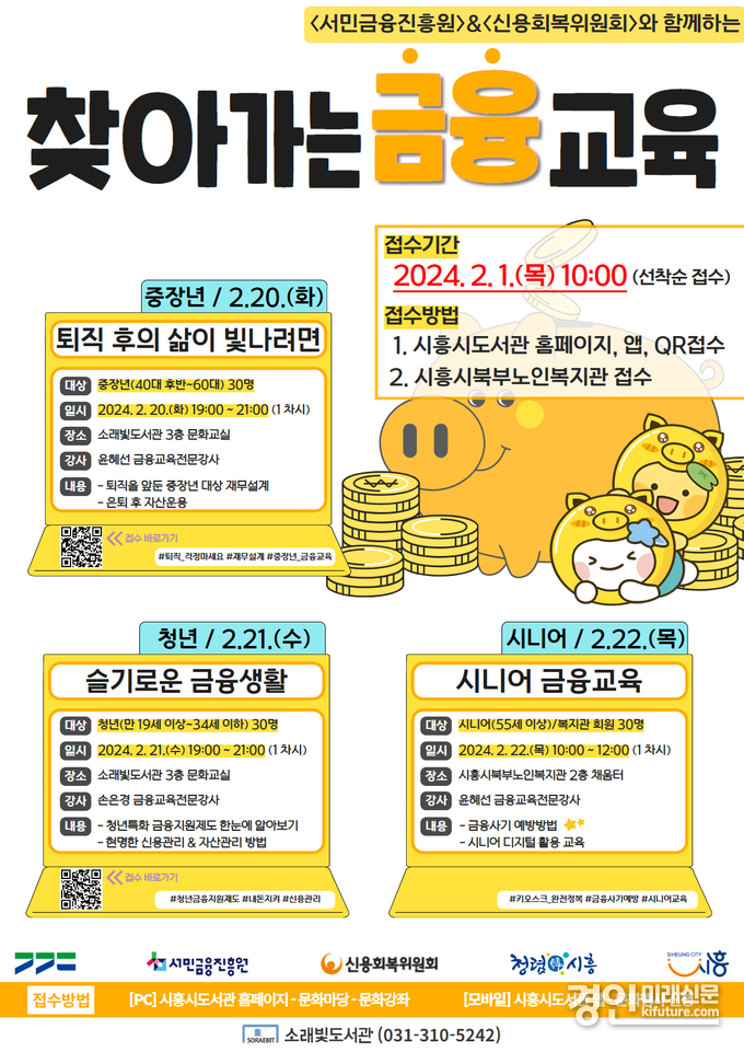 ·소래빛도서관 ‘찾아가는 금융교육’ 안내문. <사진=시흥시>