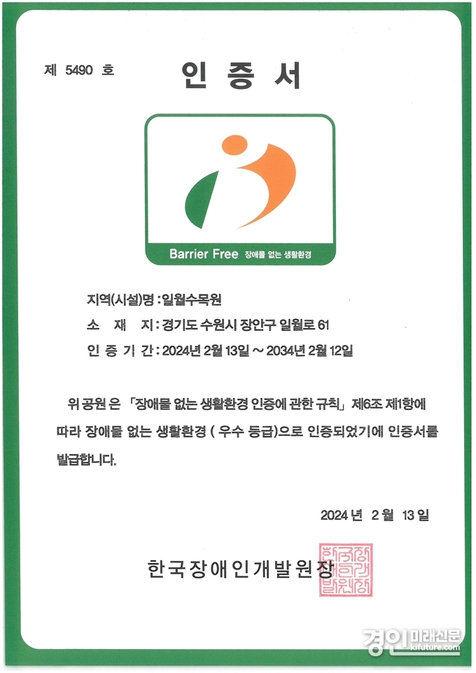 장애물 없는 생활환경 인증서. <사진=수원시>